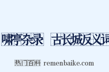 啸亭杂录·古长城反义词是什么意思的图片